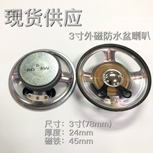 喇叭3寸铁壳外磁防水盆喇叭77mm8欧R3瓦W8欧语音报警器喇叭扬声器