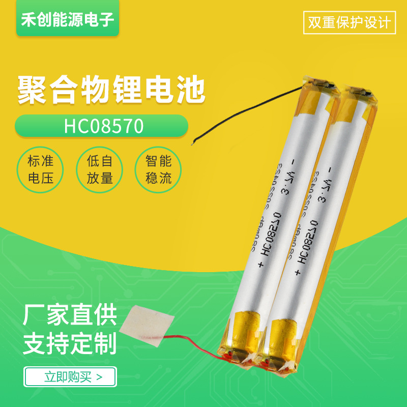 厂家定制HC08570锂电池280mAh点读笔充电电池补水仪手宝长续航