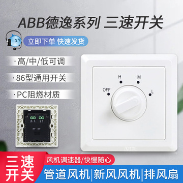 abb开关德逸系列86型暗装新风系统变速开关风机三档调速旋钮开关