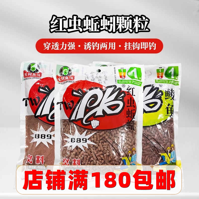 天网鱼饵PK红虫蚯蚓颗粒粉889猾鱼克星鲮鱼窝料鲫鲤草鱼打窝饵料