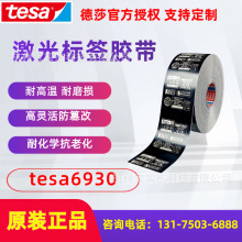 德莎tesa6930防篡改标签铭牌激光打刻标签胶带揭除自毁耐高温耐磨