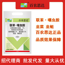 批发百农思达1%联苯·噻虫胺韭菜韭蛆甘蓝黄条地下害虫杀虫剂农药