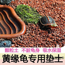 龟缸土乌龟造景缘垫缘红砂红泥泥其他龟颗粒泥土黄安材土砂土天然