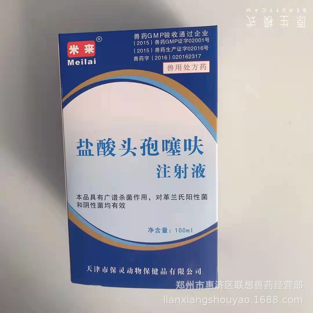 盐酸 头孢噻呋 注射液 100ml/瓶 天津保灵 头孢噻呋