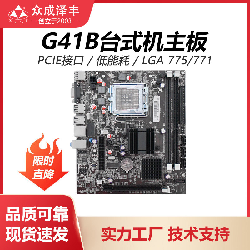 定制众成泽丰G41台式机电脑主板D3内存适用Intel775/771针系列CPU