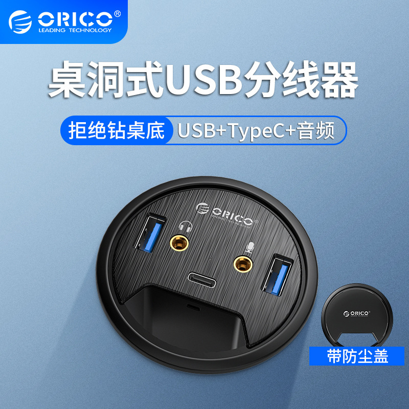 orico desk-2u1c 桌洞式usb分线器扩展器3.