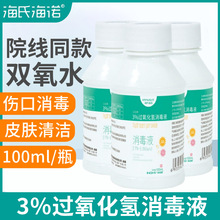 海氏海诺双氧水消毒液伤口消毒耳道清洁3%过氧化氢溶液100ml便携