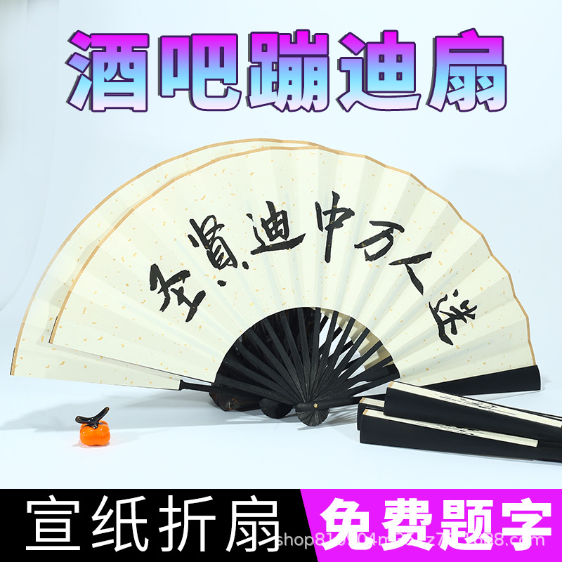 酒吧蹦迪宣纸折扇防水防撕中国风书法题字个性定制抖音网红扇子