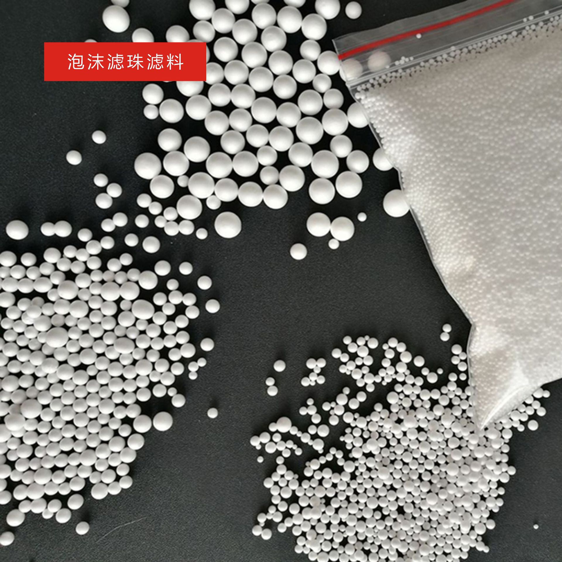 eps发泡塑料滤珠  包装材料轻质泡沫滤珠工业水净化重质泡沫滤珠
