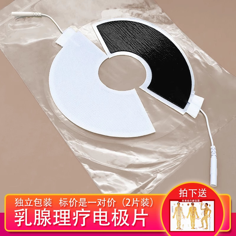 乳腺电极贴片经络仪无纺布针式乳房电极片理疗仪配件胸部自粘贴片
