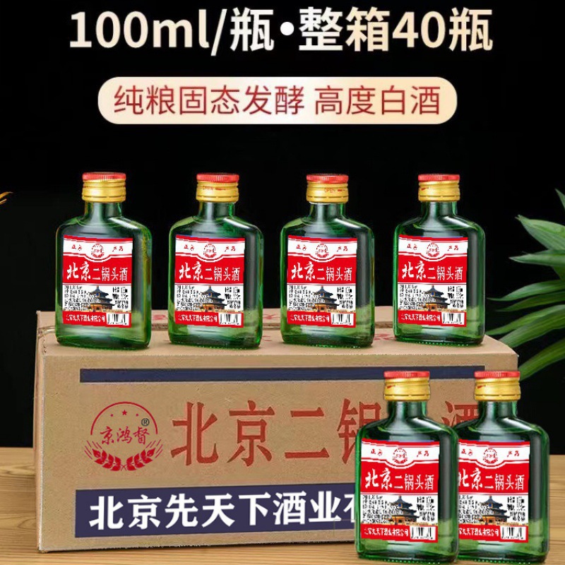 北京二锅头42/56度小瓶清香型100ml*40瓶整箱特价酒水