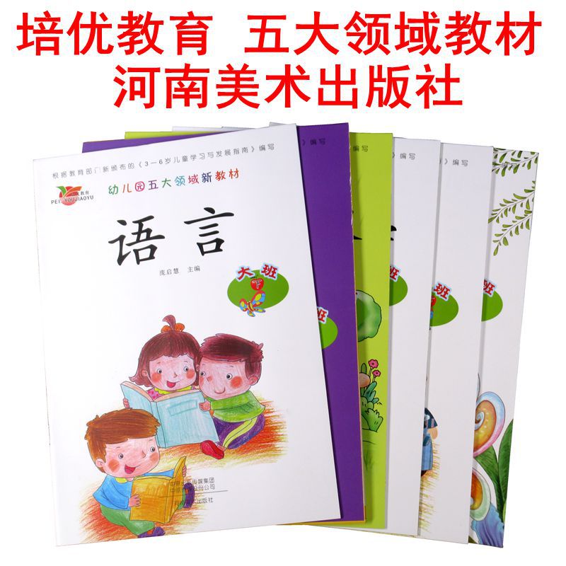 培优教育幼儿园教材课本用书大班下册河南美术学出版社全套装6本