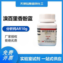 溴百里香酚蓝 指示剂分析纯AR10g 天津大茂化学试剂76-59-5