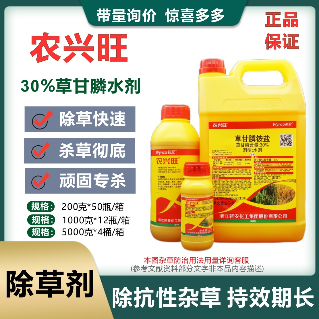 新安农兴旺 33% 草甘膦铵盐果园林木多年生杂草除草剂规格包邮