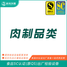 肉制品类食品SC认证(QS认证)出厂的检验检测设备 秋龙仪器