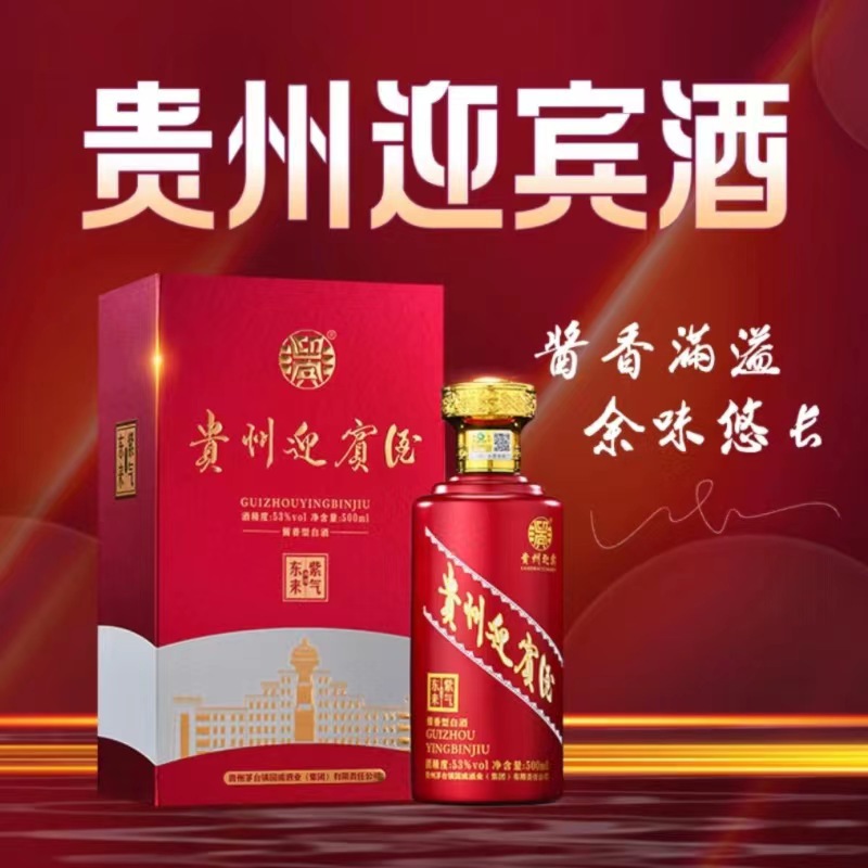 贵州迎宾酒紫气东来 53度酱香型白酒批发整箱500ml*6瓶白酒-阿里巴巴