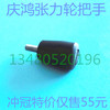 Qinghong Handle Hung Hing EDM parts Hung Hing Tension wheel handle