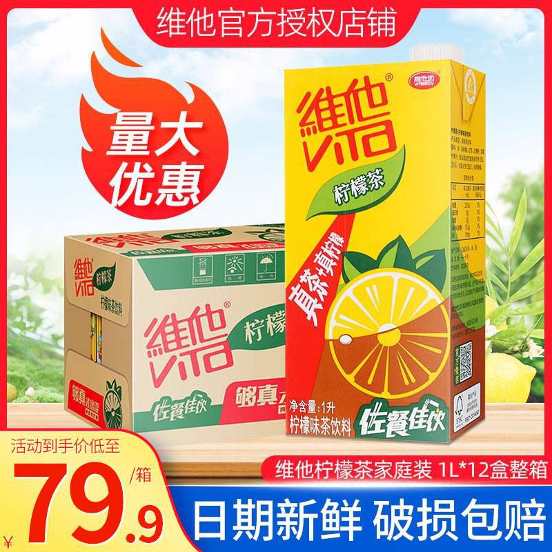 新货维他柠檬茶1l*12盒整箱 柠檬茶家庭一升纸盒大瓶柠檬味茶饮料