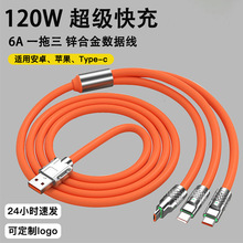 机客数据线三合一充电线一拖三120W超级快充适用于苹果华为type-c