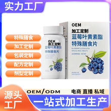 蓝莓叶黄素酯特殊膳食片 蓝莓叶黄素酯溶粉冲饮OEM/ODM加工定制