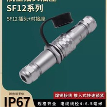 防水对接航空插头插座SF12 2芯3芯4芯5芯6芯7芯9芯威浦对插连接器