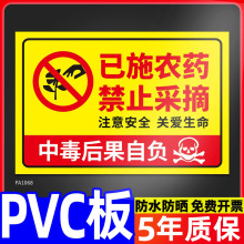 已施农药禁止采摘警示牌私人种植请勿采摘绿化果园林标识牌花园仅