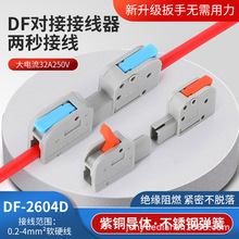 可分离 可组合DF-2604D-1 对接快速接线端子 1进1出 轻触微感手柄
