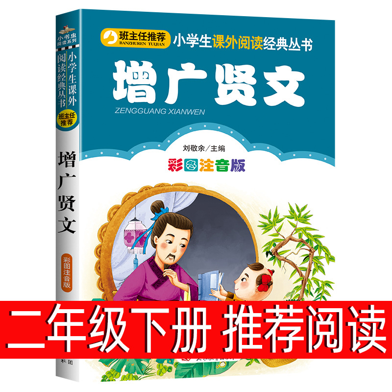 增广贤文小学二年级下册课外必读老师推荐阅读正版书国学启蒙读物