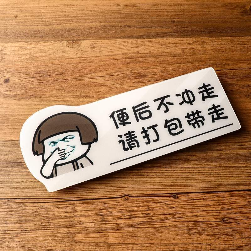 厕所标识牌卫生间男女洗手间搞笑表情包提示牌便后请冲水废纸扔纸