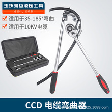 CCD电缆弯曲器10KV电缆35-185平方电缆弯线打折弯弯电工弯线工具