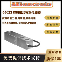 美国Sensortronics原装全新65023-750kg 1000Kg 2000Kg称重传感器