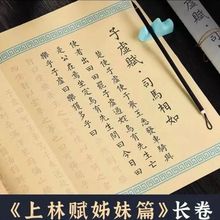 司马相如子虚赋长卷上林赋卷轴大人练字帖成年人毛笔字临摹字帖