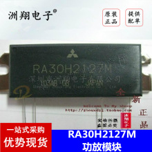 优势原装正品 RA30H2127M 全新功放模块 一站式配单