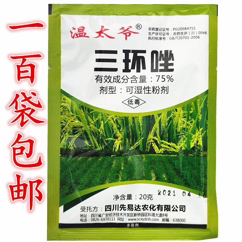 三环唑 75% 100袋包邮水稻稻瘟病稻瘟 满包邮杀菌剂 20g