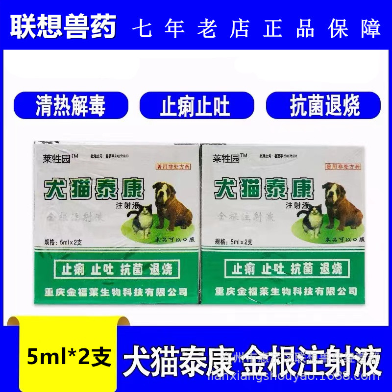 犬猫泰康 金根注射液 5ml*2支/盒 100盒/箱 重庆金福莱生物科技