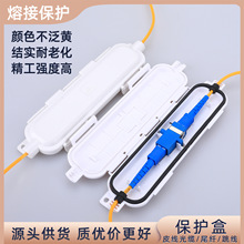 光纤防水保护盒皮线光缆裸纤保护套尾纤跳线护纤接续盒热熔熔接盒