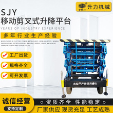 厂家供应SJY移动剪叉式升降平台 高空作业液压升降机链条简易货梯