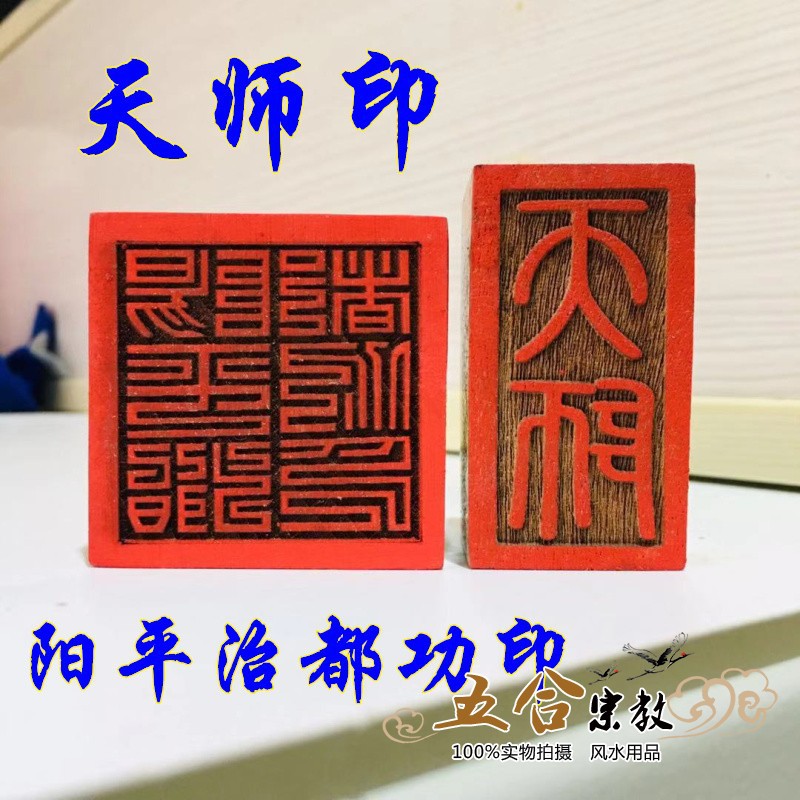 道家印章天师印阳平都功印法印套装正一派法印道士印道家法器