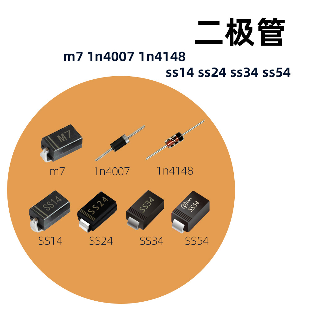 二极管m7 1n4007 1n4148 ss14 ss24 ss34 ss54肖特基二极管贴片