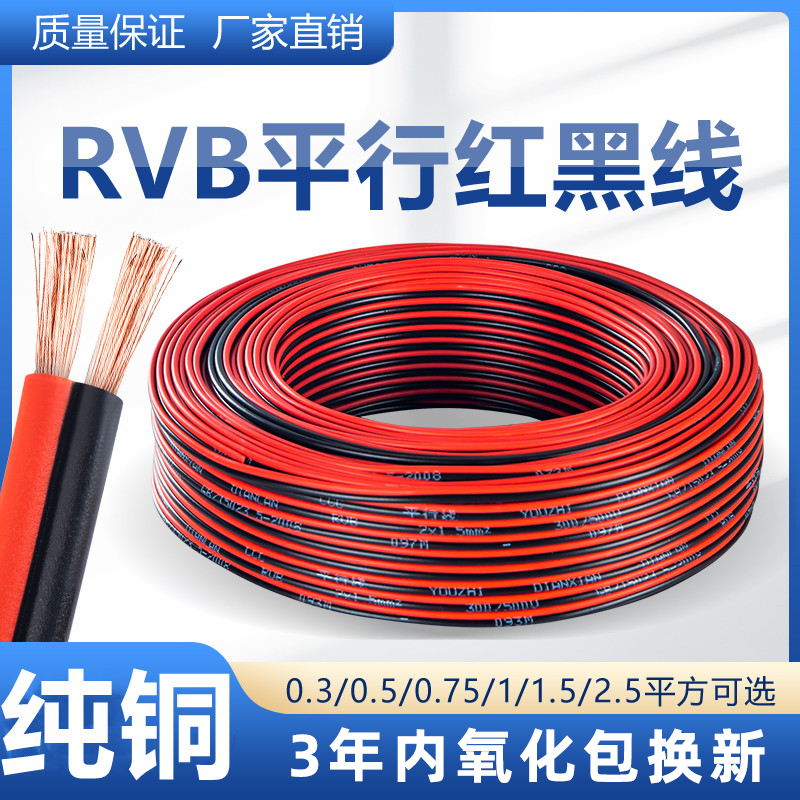 rvb红黑双并线纯铜电线软线平行线2芯信号监控线灯带汽车电源线细