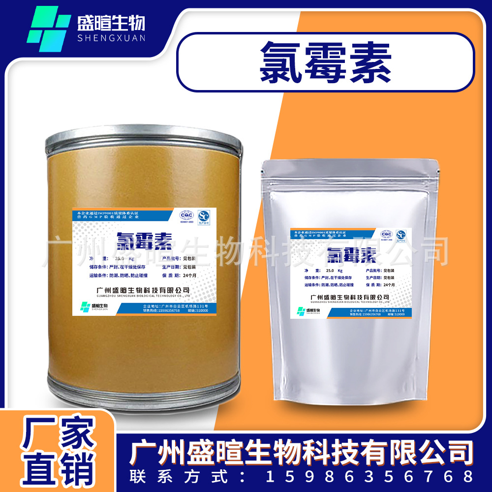 氯霉素原粉 高含量原料 56-75-7 氯霉素 饲料级 1kg/袋 量大从优