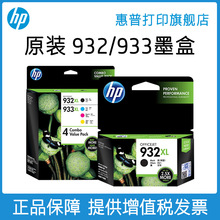 HP惠普打印旗舰店官方原装932黑色墨盒933XL彩色墨水盒officejet7