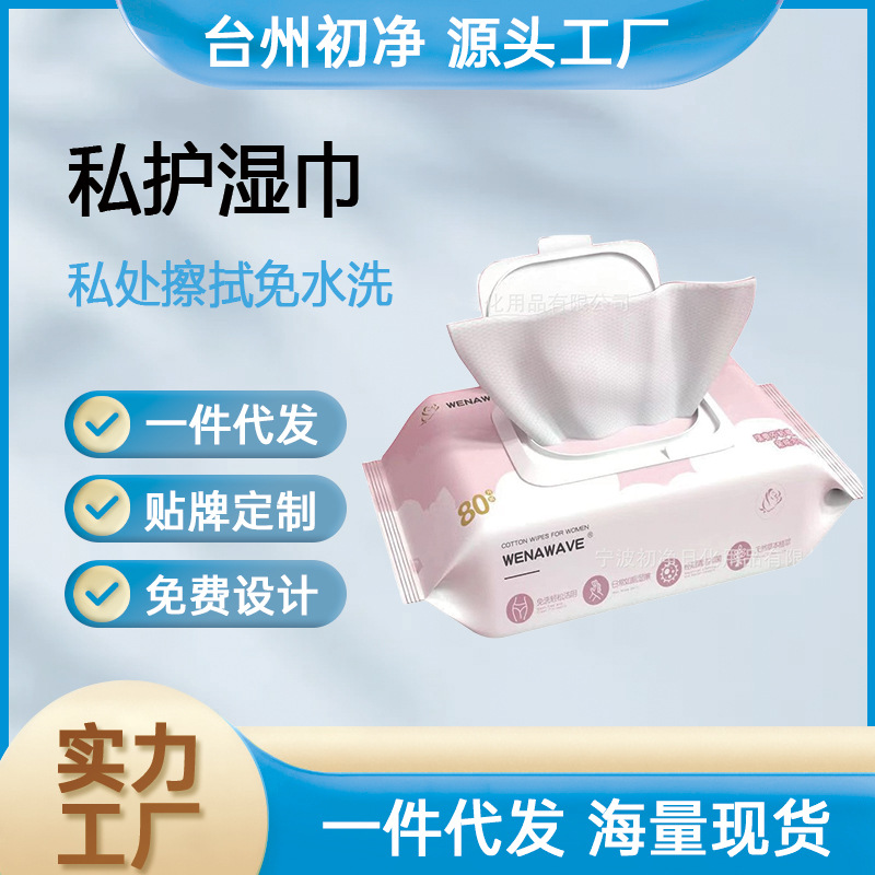 加大加厚私护湿巾免洗清洁护肤杀菌消毒房事厕后男女通用湿纸代发