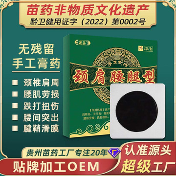 苗药非物质文化遗产渡苗手工膏药批发黑膏药颈椎腰椎膝盖穴位贴
