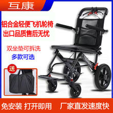 互康便携式简易轮椅轻便折叠老人专用旅游助行神器超轻手推代步车