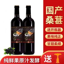 买一送一国产珍藏配制酒果酒桑葚酒发酵甜酒原汁750ml2瓶特价包邮