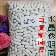 美容院DIY胶原蛋白水晶面膜眼膜胶囊嫩肤透明果冻面膜眼膜自调制