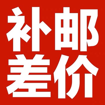 快递物流运费补差 专用链接 邮费补拍 补换货运费差价