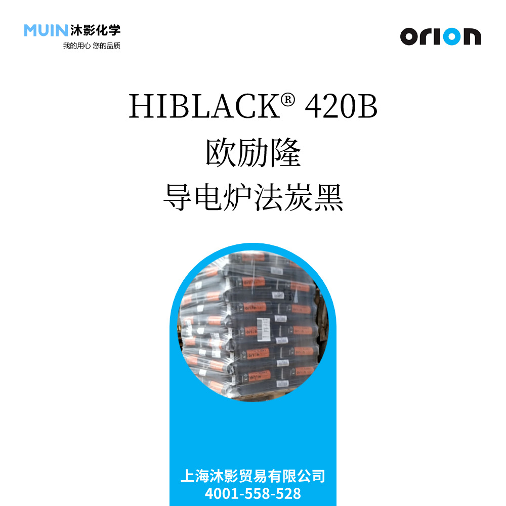 HIBLACK 420B 导电炉法炭黑 CF 聚烯烃 薄膜 欧励隆