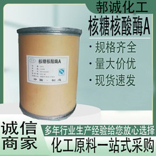 厂家直供核糖核酸酶A工业级分析试剂有机合成中间体核糖核酸酶A